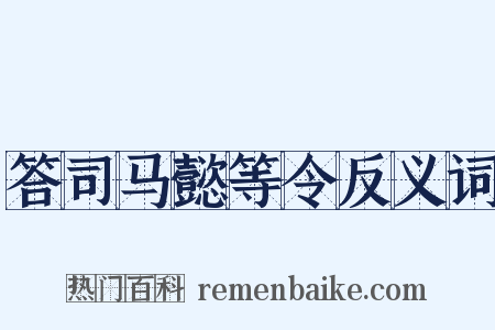 答司马懿等令反义词是什么意思的图片